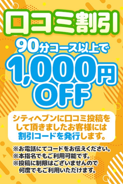 口コミ割
