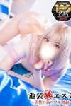 デリヘル池袋㊙エステ～フル勃起～：若瀬なな