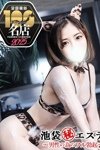 デリヘル池袋㊙エステ～フル勃起～：花形ひなた