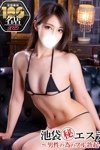 デリヘル池袋㊙エステ～フル勃起～：白石えま